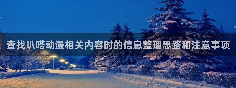 omofun高清动漫：查找叭嗒动漫相关内容时的信息整理思路和注意事项配图