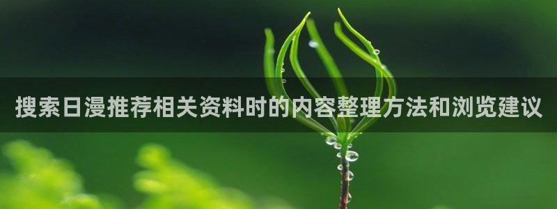 omofun动作动漫：搜索日漫推荐相关资料时的内容整理方法和浏览建议配图