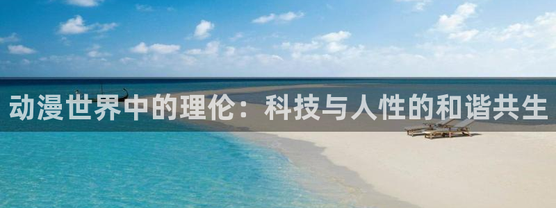 omofun科幻动漫:动漫世界中的理伦:科技与人性的和谐共生配图
