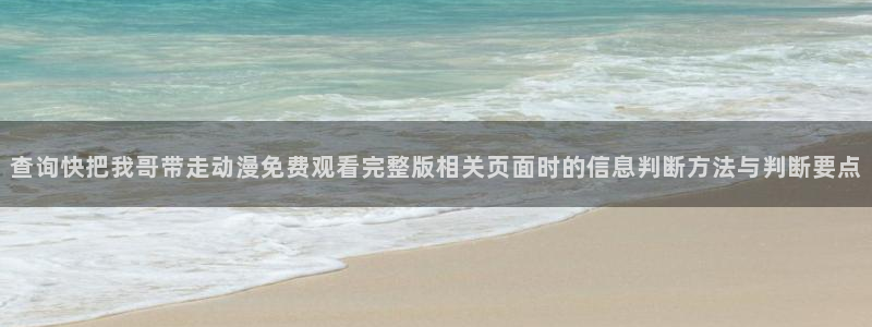 omofun在线动漫：查询快把我哥带走动漫免费观看完整版相关页面时的信息判断方法与判断要点配图