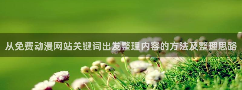 omofun网站:从免费动漫网站关键词出发整理内容的方法及整理思路配图