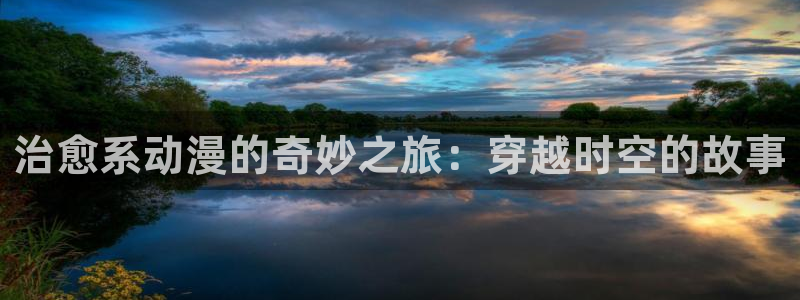 omofun动漫更新最快：治愈系动漫的奇妙之旅：穿越时空的故事配图