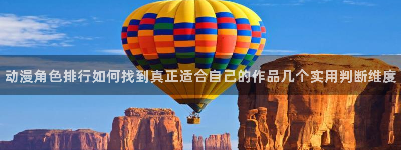omofun动漫目录：动漫角色排行如何找到真正适合自己的作品几个实用判断维度配图