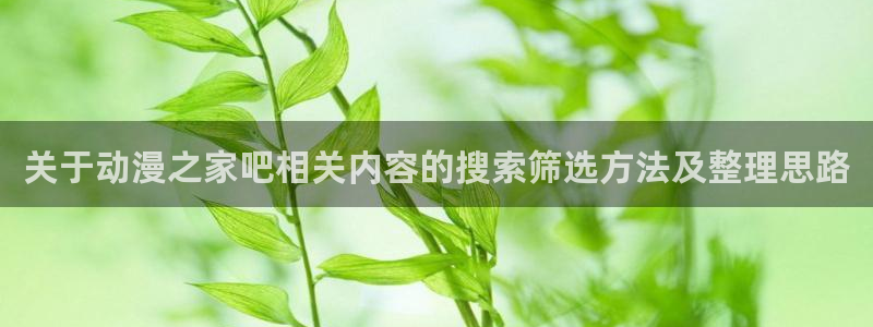 omofun动漫精选:关于动漫之家吧相关内容的搜索筛选方法及整理思路配图