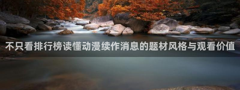 omofun科幻动漫：不只看排行榜读懂动漫续作消息的题材风格与观看价值配图