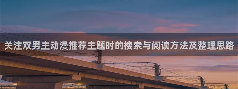 omofun在线观看：关注双男主动漫推荐主题时的搜索与阅读方法及整理思路配图