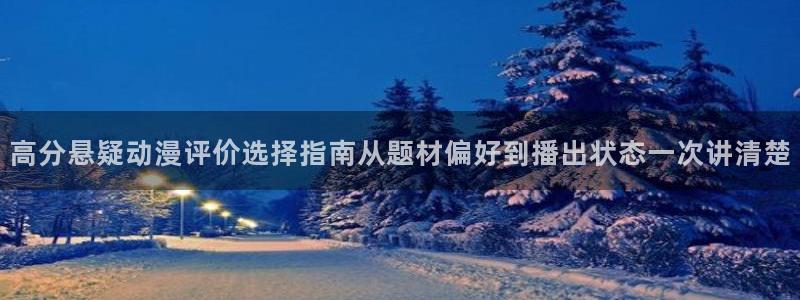 omofun动漫电影推荐：高分悬疑动漫评价选择指南从题材偏好到播出状态一次讲清楚配图