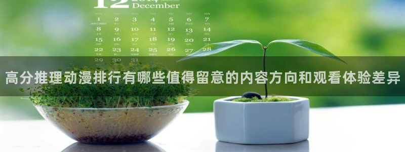 omofun动漫高清完整版：高分推理动漫排行有哪些值得留意的内容方向和观看体验差异配图