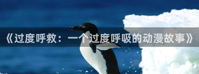 omofun热血动漫：《过度呼救：一个过度呼吸的动漫故事》配图