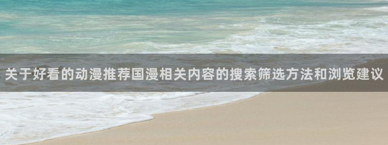 omofun动漫电影免费观看：关于好看的动漫推荐国漫相关内容的搜索筛选方法和浏览建议配图