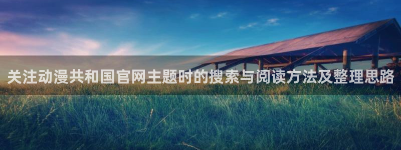omofun官网免费观看：关注动漫共和国官网主题时的搜索与阅读方法及整理思路配图
