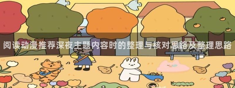 omofun动漫新番:阅读动漫推荐深夜主题内容时的整理与核对思路及整理思路配图