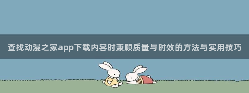 omofun恋爱动漫:查找动漫之家app下载内容时兼顾质量与时效的方法与实用技巧配图
