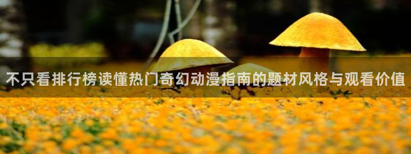 omofun动漫分类大全：不只看排行榜读懂热门奇幻动漫指南的题材风格与观看价值配图