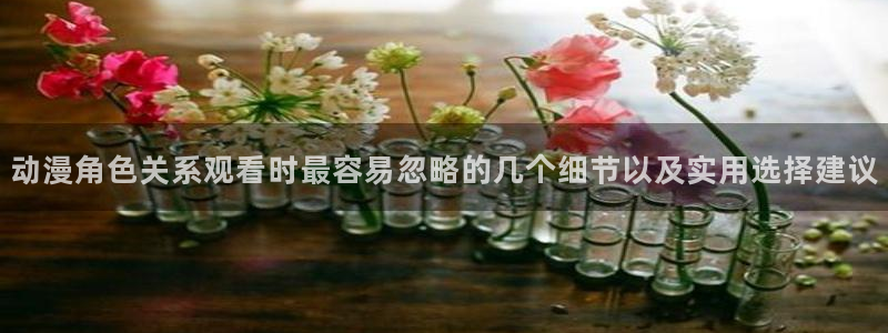 omofun热门搜索:动漫角色关系观看时最容易忽略的几个细节以及实用选择建议配图
