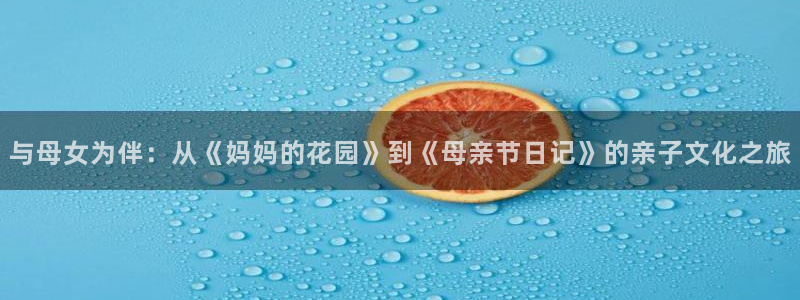 omofun最新新作：与母女为伴：从《妈妈的花园》到《母亲节日记》的亲子文化之旅配图