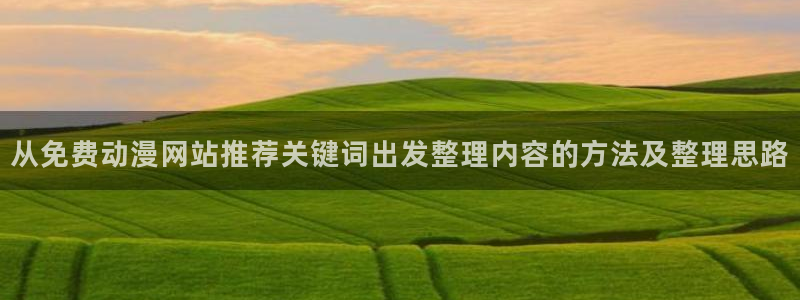 omofun治愈动漫:从免费动漫网站推荐关键词出发整理内容的方法及整理思路配图