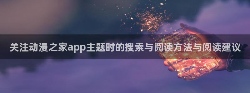 omofun高分作品：关注动漫之家app主题时的搜索与阅读方法与阅读建议配图