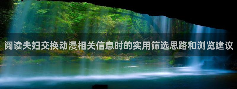 omofun动漫网:阅读夫妇交换动漫相关信息时的实用筛选思路和浏览建议配图