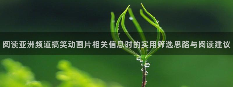 omofun连载推荐：阅读亚洲频道搞笑动画片相关信息时的实用筛选思路与阅读建议配图