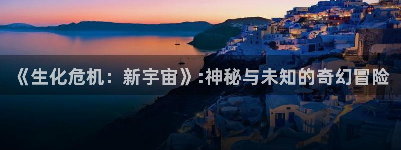 omofun动漫最新排行：《生化危机：新宇宙》:神秘与未知的奇幻冒险配图