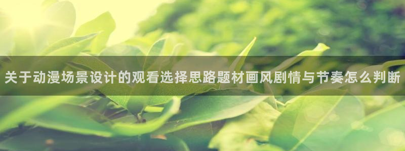 omofun动漫电影推荐：关于动漫场景设计的观看选择思路题材画风剧情与节奏怎么判断配图
