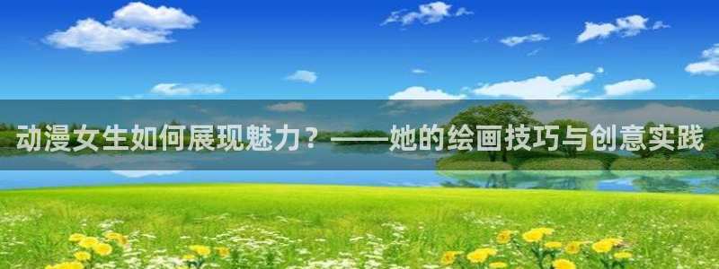 omofun免费观看:动漫女生如何展现魅力?——她的绘画技巧与创意实践配图