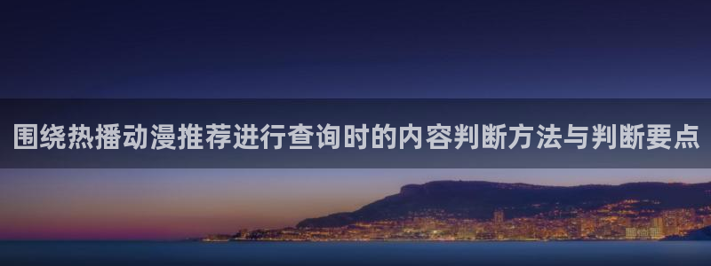 omofun高清动漫在线观看:围绕热播动漫推荐进行查询时的内容判断方法与判断要点配图