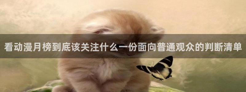 2026omofun动漫推荐:看动漫月榜到底该关注什么一份面向普通观众的判断清单配图