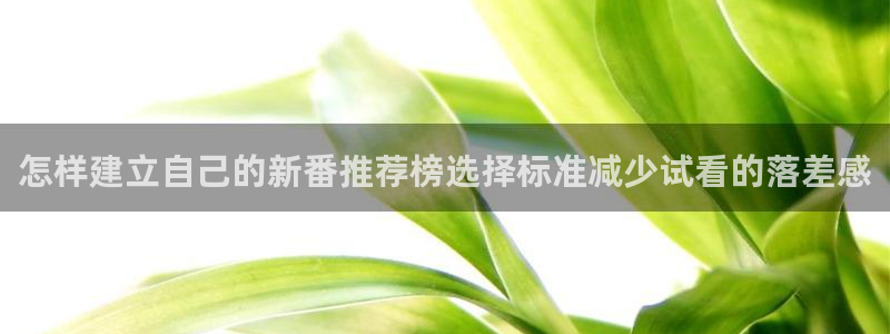 omofun动漫最新更新:怎样建立自己的新番推荐榜选择标准减少试看的落差感配图