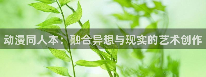 omofun动漫官网最新版本:动漫同人本:融合异想与现实的艺术创作配图