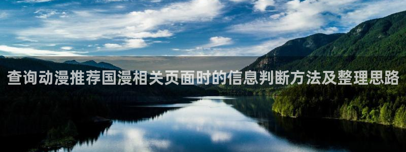 omofun动漫官网动漫大全:查询动漫推荐国漫相关页面时的信息判断方法及整理思路配图