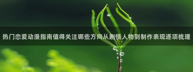 omofun高分作品:热门恋爱动漫指南值得关注哪些方向从剧情人物到制作表现逐项梳理配图