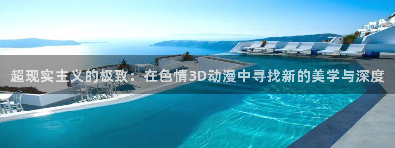 omofun官网免费观看：超现实主义的极致：在色情3D动漫中寻找新的美学与深度配图